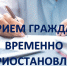 Прием населения временно приостановлен - Серебряно-Прудский вестник