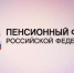 пфр3.jpg - Серебряно-Прудский вестник